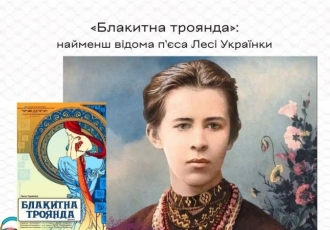 «Блакитна троянда»: найменш відома драма Лесі Українки
